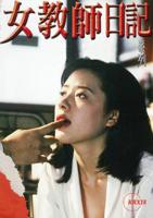 《女教师日记》电影免费在线观看高清完整版全集