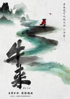 牛来 电影